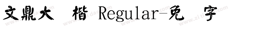 文鼎大颜楷 Regular字体转换